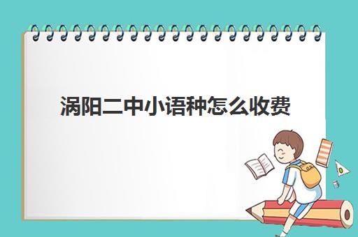 涡阳二中小语种怎么收费(普通高中播音收费标准)