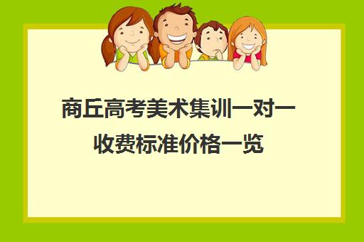 商丘高考美术集训一对一收费标准价格一览(商丘高铁停车场收费)