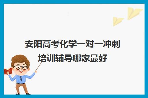 安阳高考化学一对一冲刺培训辅导哪家最好(高考化学固定题型)