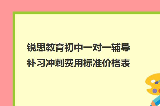 锐思教育初中一对一辅导补习冲刺费用标准价格表