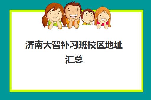 济南大智补习班校区地址汇总