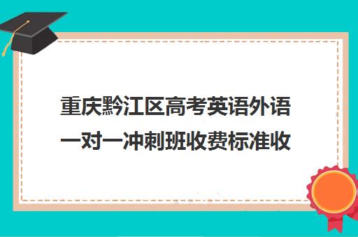 重庆黔江区高考英语外语一对一冲刺班收费标准收费价目表(重庆外国语学校黔江校区)