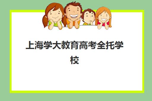 上海学大教育高考全托学校（上海封闭式高考复读学校）