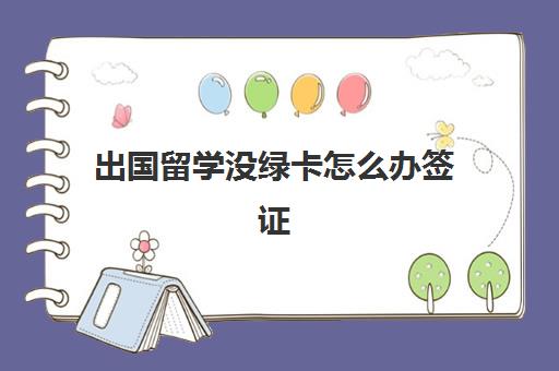 出国留学没绿卡怎么办签证(英国留学签证拒签几率)