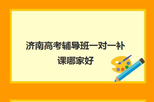 济南高考辅导班一对一补课哪家好(济南高考冲刺班封闭式全日制)