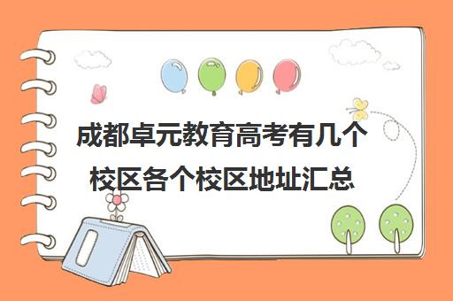 成都卓元教育高考有几个校区各个校区地址汇总（成都高考成绩学校排名）