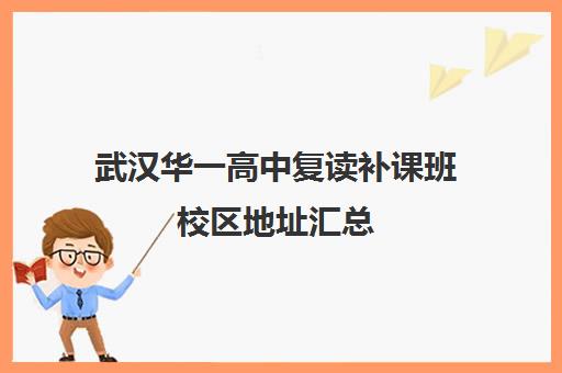 武汉华一高中复读补课班校区地址汇总(武汉市复读学校有哪些)