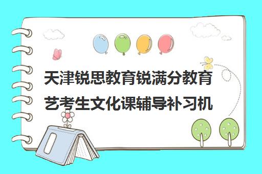 天津锐思教育锐满分教育艺考生文化课辅导补习机构收费标准一览表