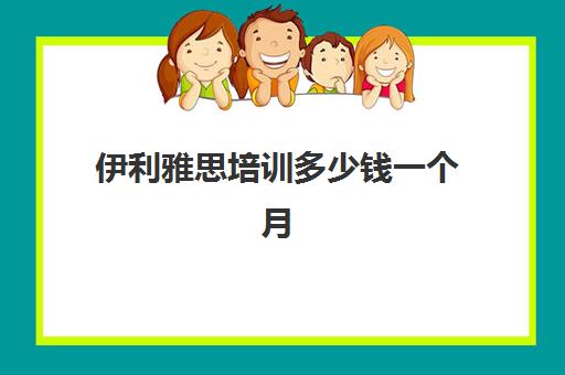 伊利雅思培训多少钱一个月(雅思1对1培训一般收费多少钱)