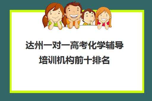 达州一对一高考化学辅导培训机构前十排名(小托福一对一培训机构)