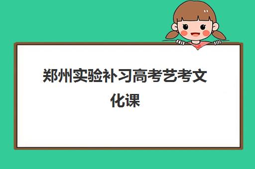 郑州实验补习高考艺考文化课