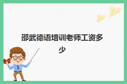 邵武德语培训老师工资多少(德语同声传译工资)