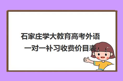 石家庄学大教育高考外语一对一补习收费价目表