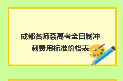 成都名师荟高考全日制冲刺费用标准价格表(名师荟和名师堂哪个好)