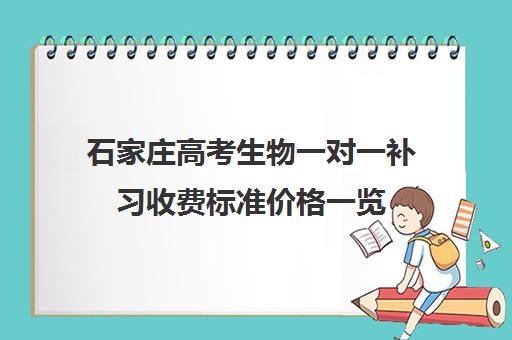 石家庄高考生物一对一补习收费标准价格一览