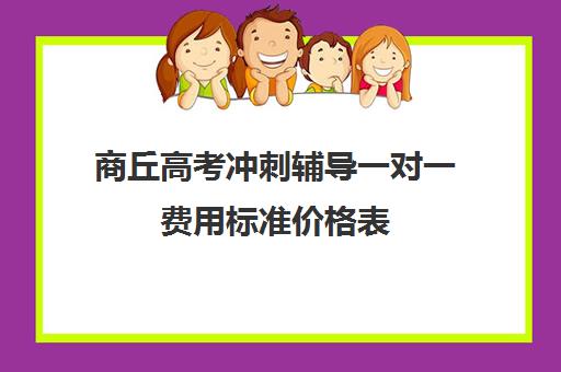 商丘高考冲刺辅导一对一费用标准价格表(高考一对一辅导多少钱一小时)