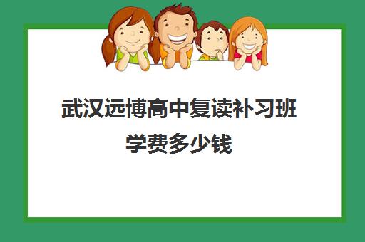 武汉远博高中复读补习班学费多少钱