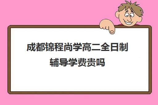 广州墨梓学堂艺考生文化课价格多少(广州艺考培训学校前十)