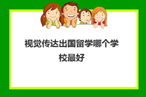 视觉传达出国留学哪个学校最好(影视制作留学院校推荐)