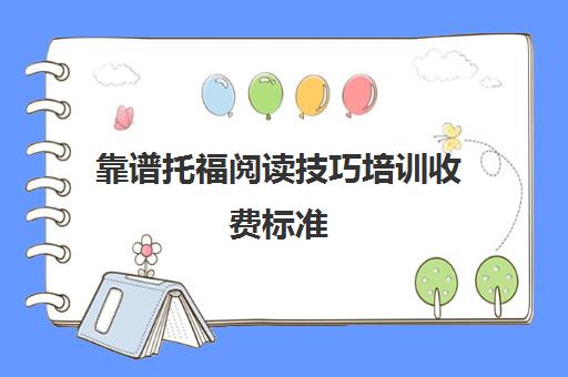 靠谱托福阅读技巧培训收费标准(托福口语各部分技巧)