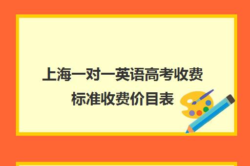 上海一对一英语高考收费标准收费价目表(366教育一对一收费)