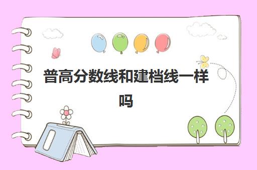 普高分数线和建档线一样吗(民办高中登记方式)