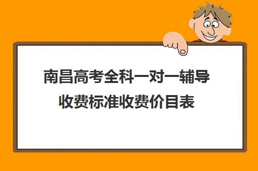 南昌高考全科一对一辅导收费标准收费价目表(高中补课一对一收费标准)