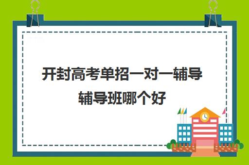 开封高考单招一对一辅导辅导班哪个好(河南高考冲刺班封闭式全日制)