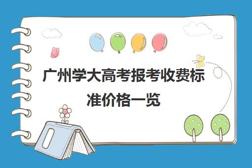 广州学大高考报考收费标准价格一览(科目四收费标准)