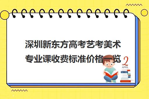 深圳新东方高考艺考美术专业课收费标准价格一览(艺术生文化课分数线)