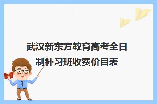 武汉新东方教育高考全日制补习班收费价目表