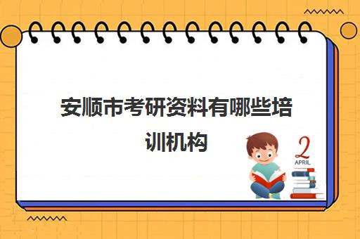 安顺市考研资料有哪些培训机构(贵州考研培训机构排名前五的机构)