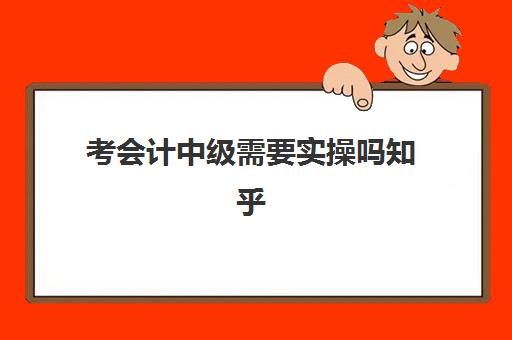 考会计中级需要实操吗知乎(初级会计一般工资多少)