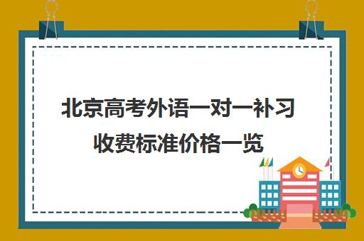 北京高考外语一对一补习收费标准价格一览