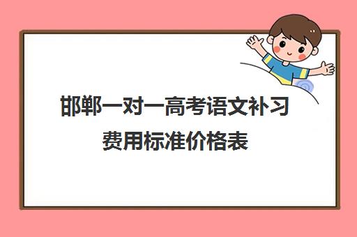 邯郸一对一高考语文补习费用标准价格表