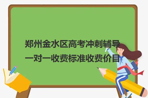 郑州金水区高考冲刺辅导一对一收费标准收费价目表(高考冲刺班一般收费)