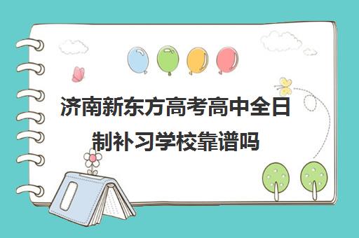 济南新东方高考高中全日制补习学校靠谱吗