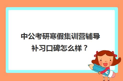 中公考研寒假集训营辅导补习口碑怎么样？