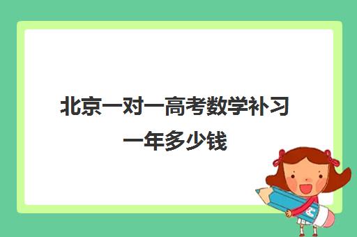 北京一对一高考数学补习一年多少钱