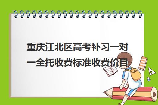 重庆江北区高考补习一对一全托收费标准收费价目表