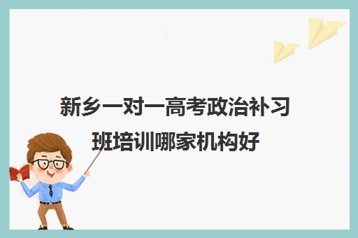 新乡一对一高考政治补习班培训哪家机构好