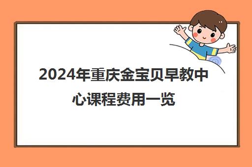 2024年重庆金宝贝早教中心课程费用一览