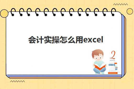 会计实操怎么用excel(excel制作表格)