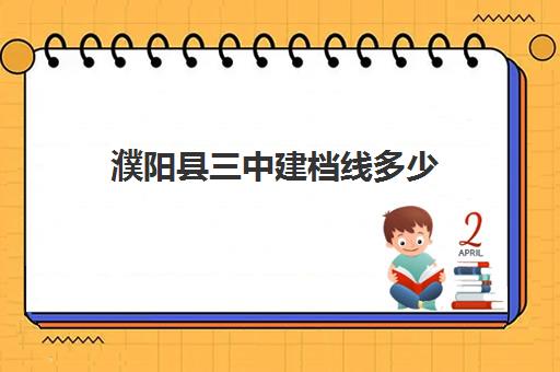 濮阳县三中建档线多少(河南省濮阳县第三中学)