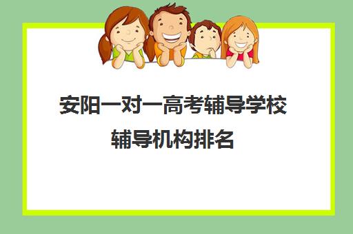 安阳一对一高考辅导学校辅导机构排名(一对一的辅导)