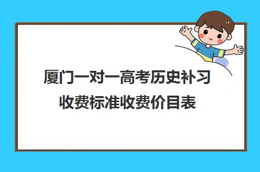 厦门一对一高考历史补习收费标准收费价目表