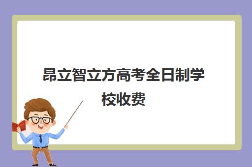 昂立智立方高考全日制学校收费（新东方全日制高三学费）