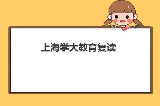 上海学大教育复读（高三复读，高考复读）评价好不好？口碑如何？（新高考复读生要重新