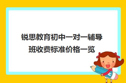 锐思教育初中一对一辅导班收费标准价格一览（小学辅导班）