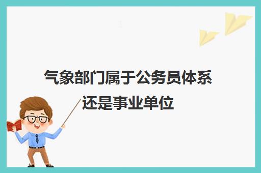 气象部门属于公务员体系还是事业单位